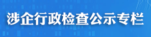 涉企行政检查公示专栏